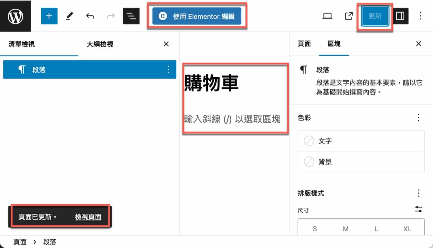 Elementor購物車
