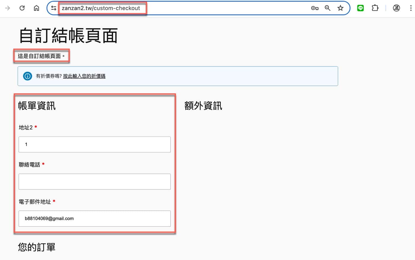 WooCommerce結帳頁面設定：改用1個自訂網頁