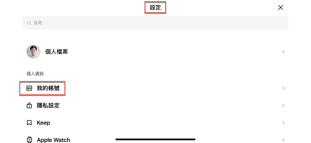 四、設定我的帳號