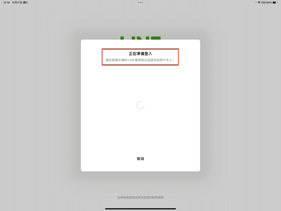 Line iPad手機共用：如何1個帳號同步使用