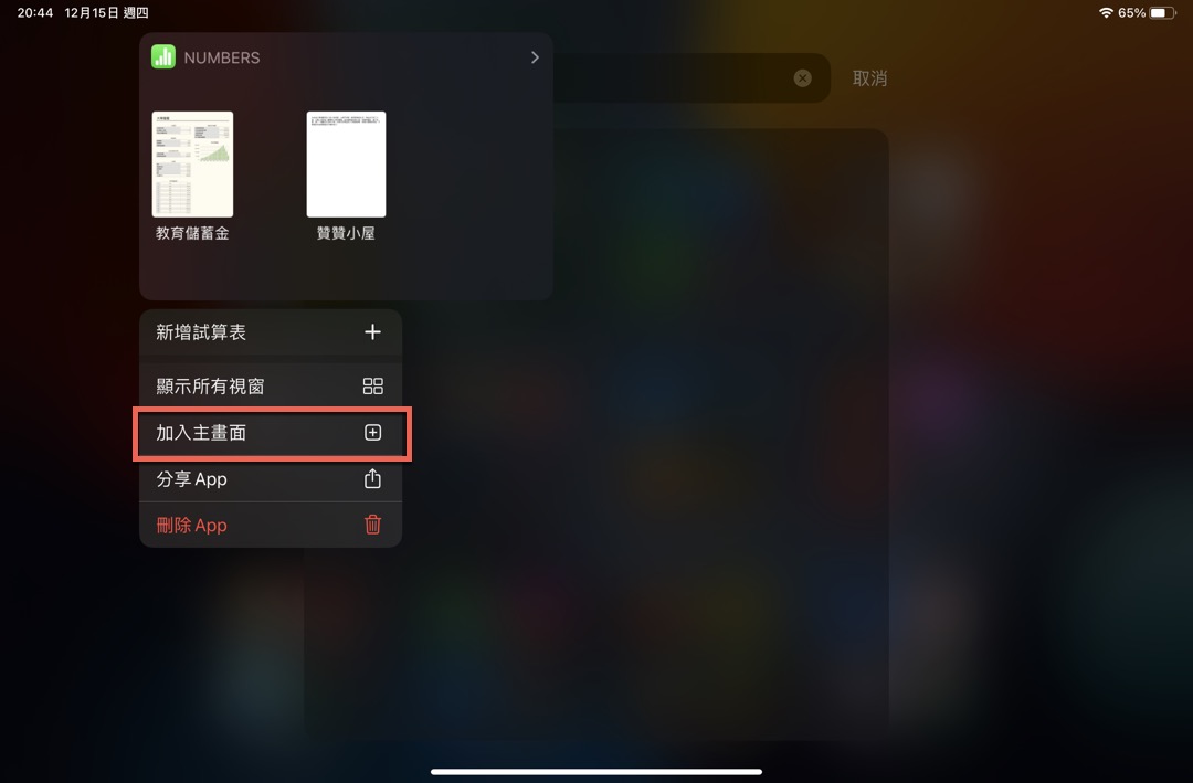 五、重新加入主畫面