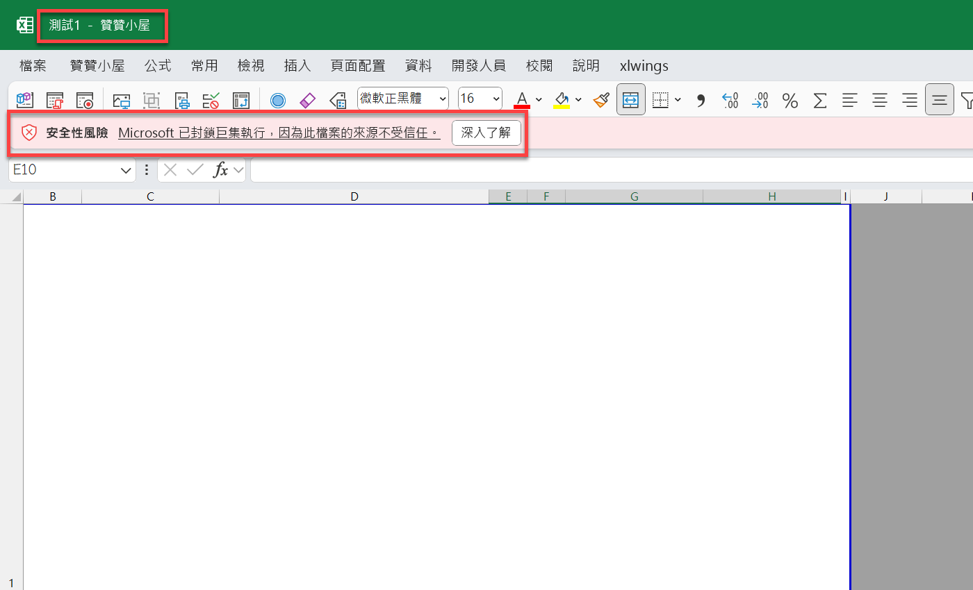 一、Office 365巨集無法使用
