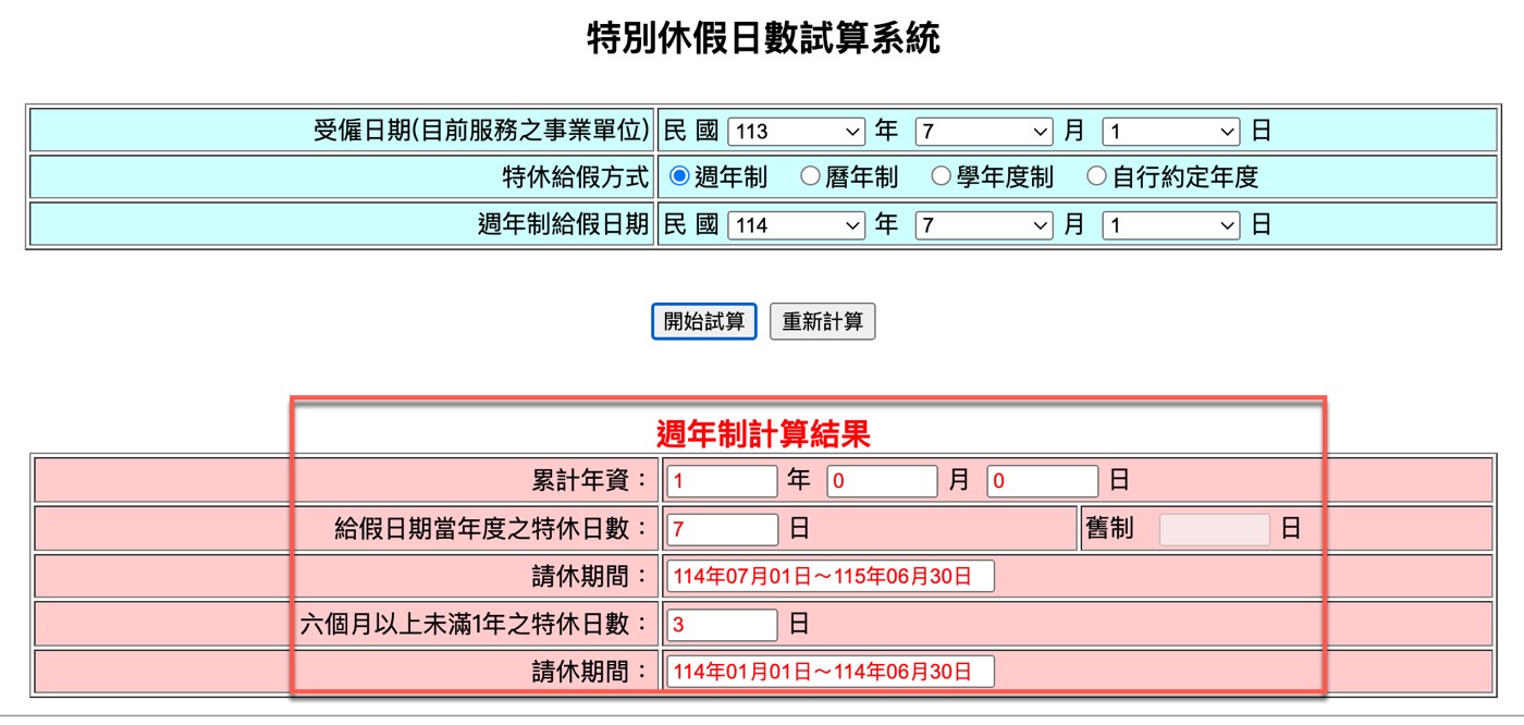 四、滿一年是10天嗎？
