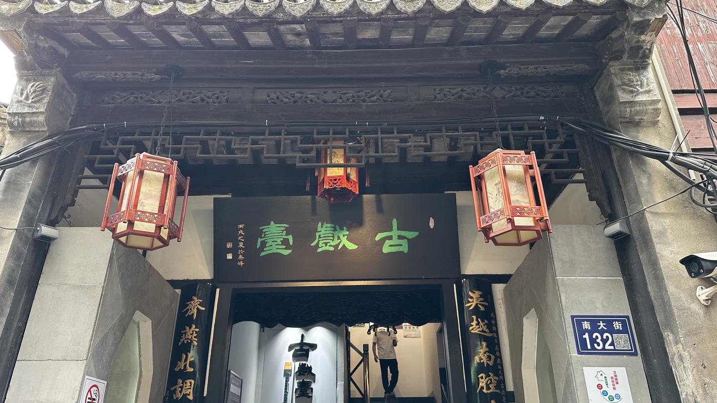 六、其他景點與昆曲1