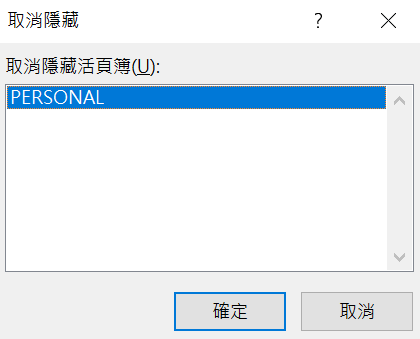 四、Excel Personal活頁簿