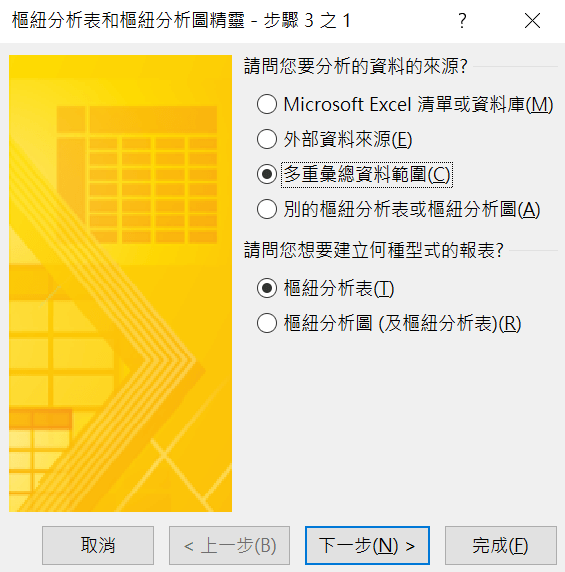 三、樞紐分析表精靈