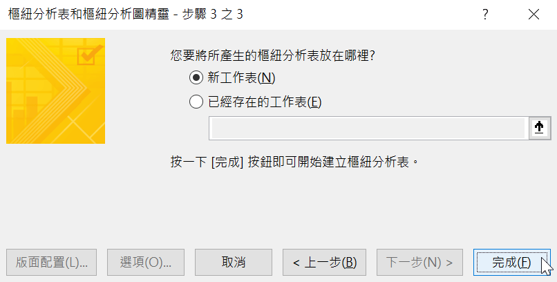 七、新工作表產生樞紐