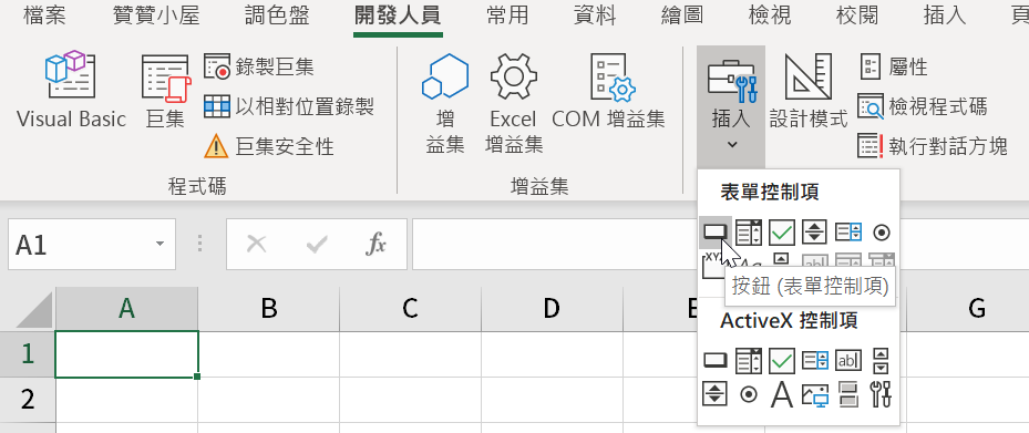 二、Excel表單控制項