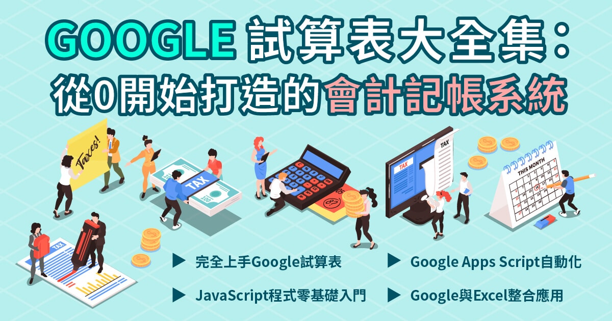 Google Sheet記帳教學:如何用試算表編製財務報表