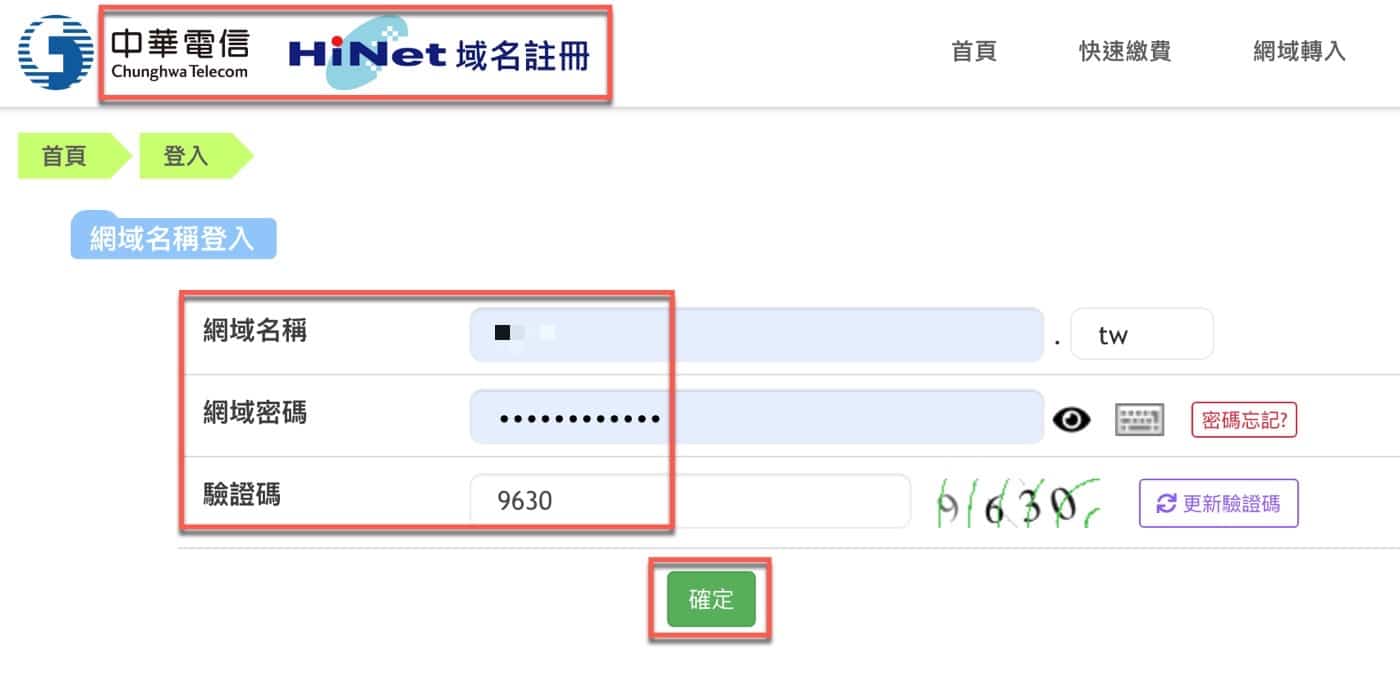 六、HiNet域名註冊