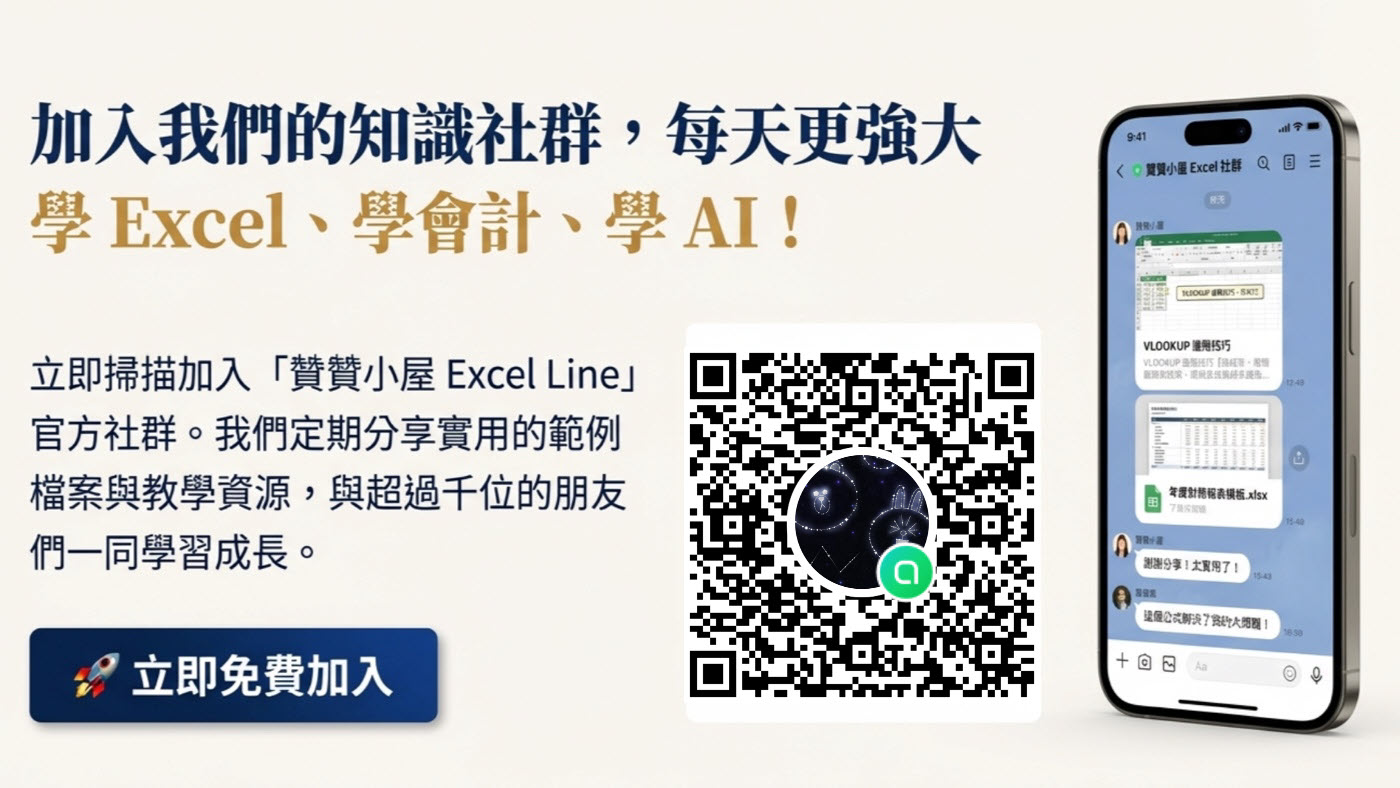 贊贊小屋：1站式會計人充電的Excel AI小教室