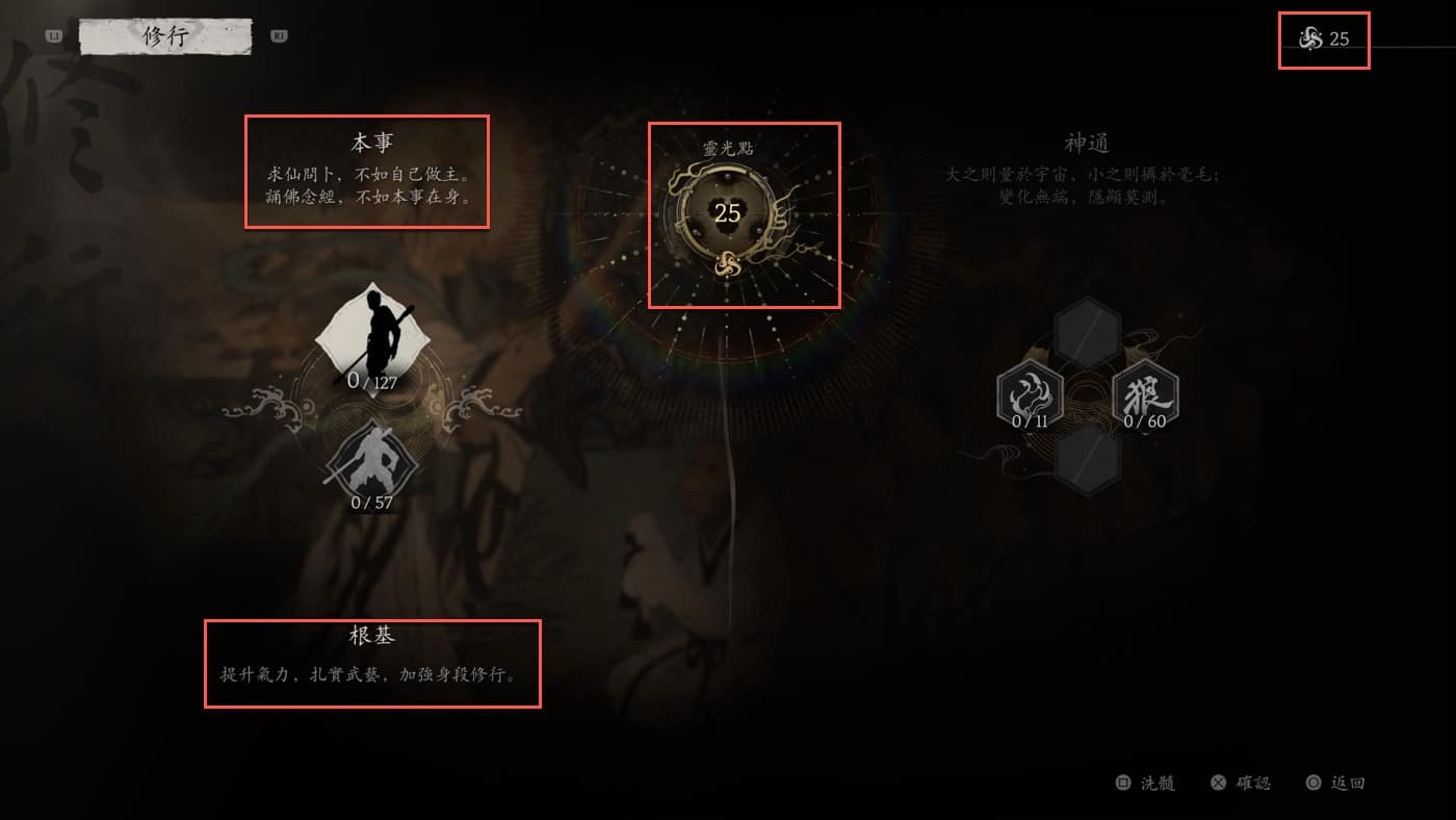 黑神話悟空靈光點：熟悉戰鬥系統2大基本能力