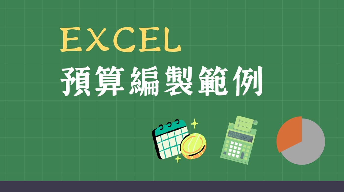 Excel預算編製範例:公司年度預算表怎麼做?