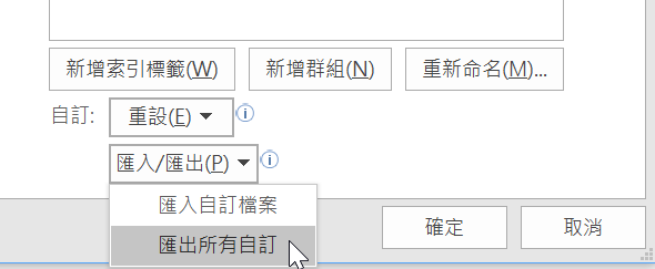 六、匯入匯出與重設