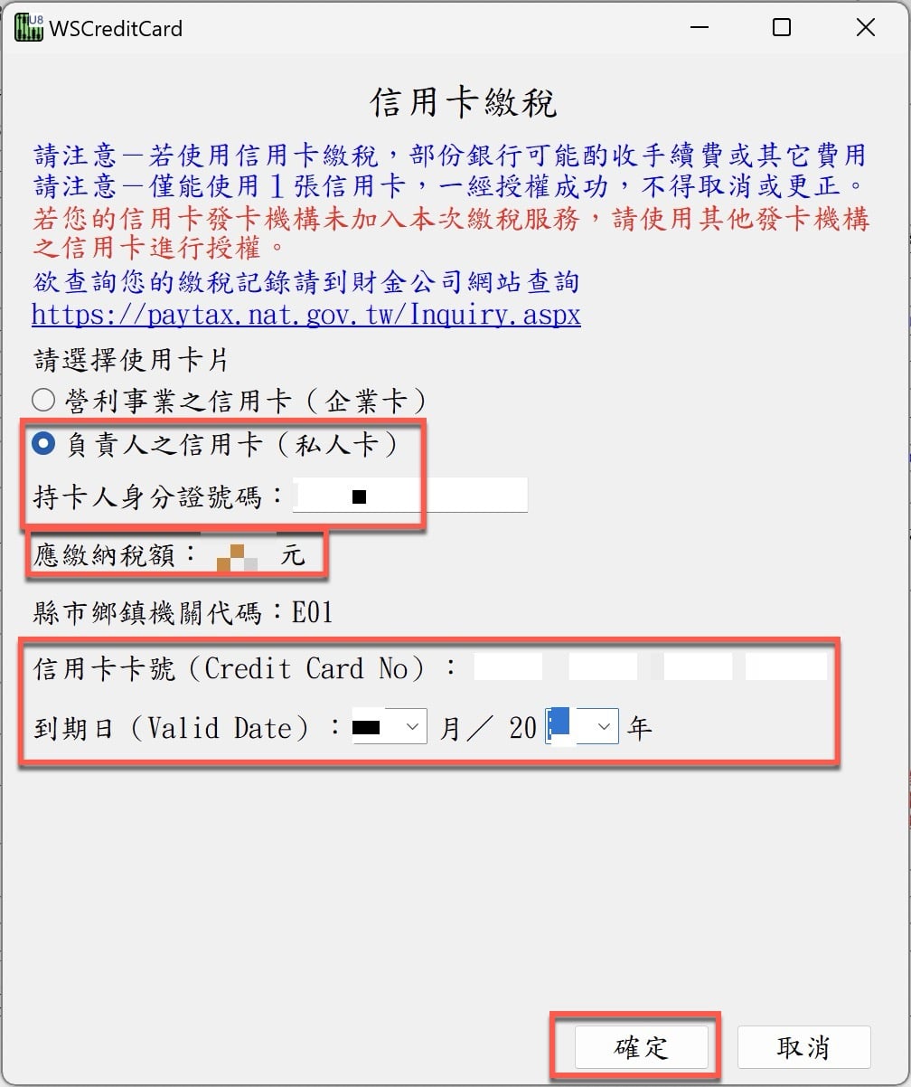 五、信用卡資料輸入