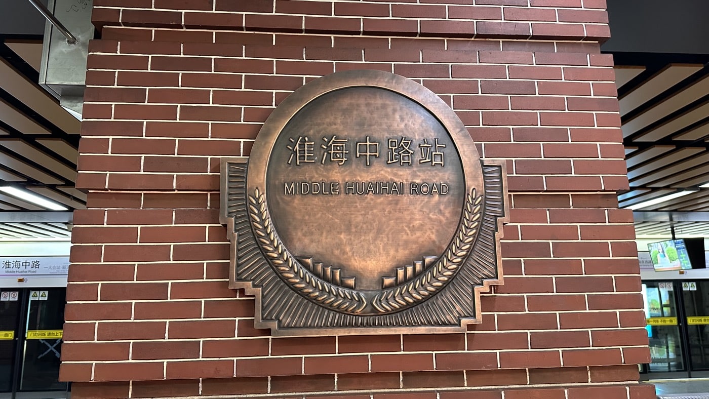 三、老上海淮海中路1