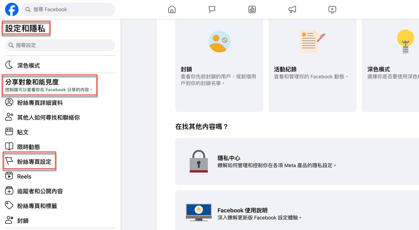 二、設定和隱私頁面