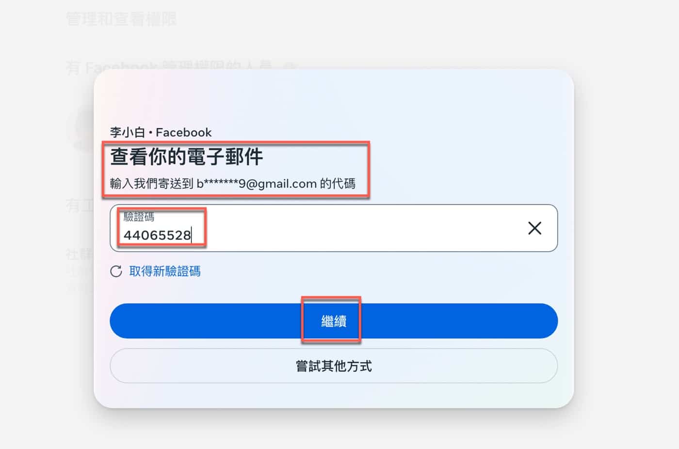 十二、Facebook驗證碼