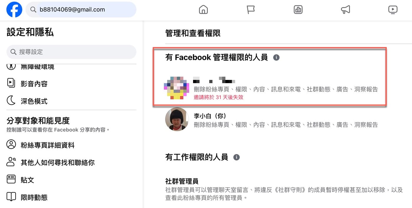 粉絲專頁新增管理員：邀請1位小編並設定權限