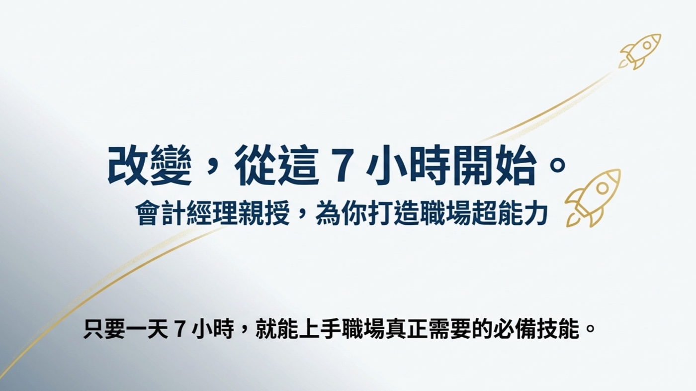 實體課程:一天7個小時上手職場必備的技能
