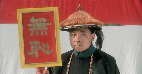 無恥