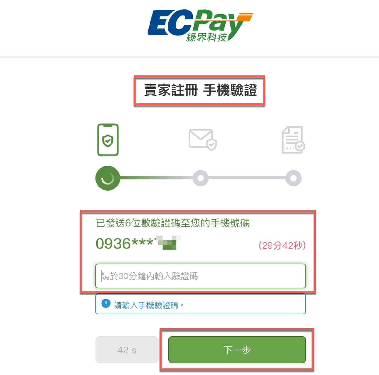 三、手機驗證號碼