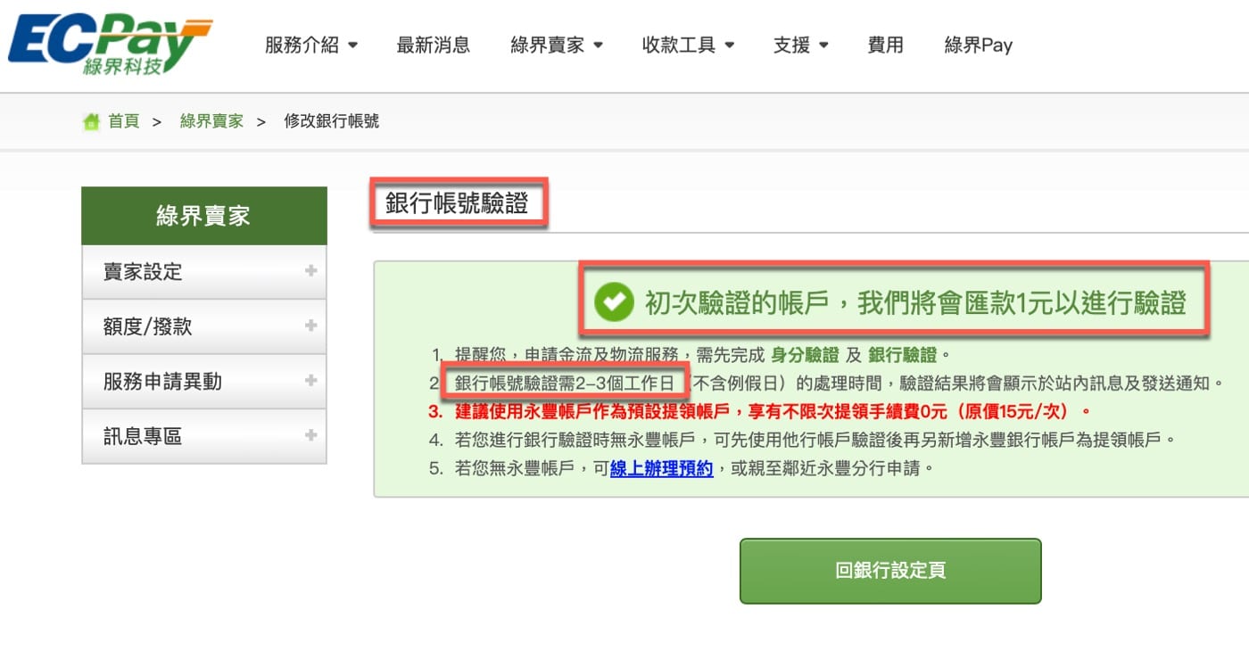 十一、匯款1元驗證