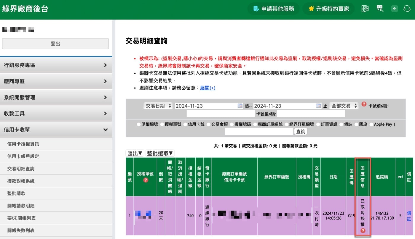 綠界信用卡退刷流程：如何1鍵取消交易退款