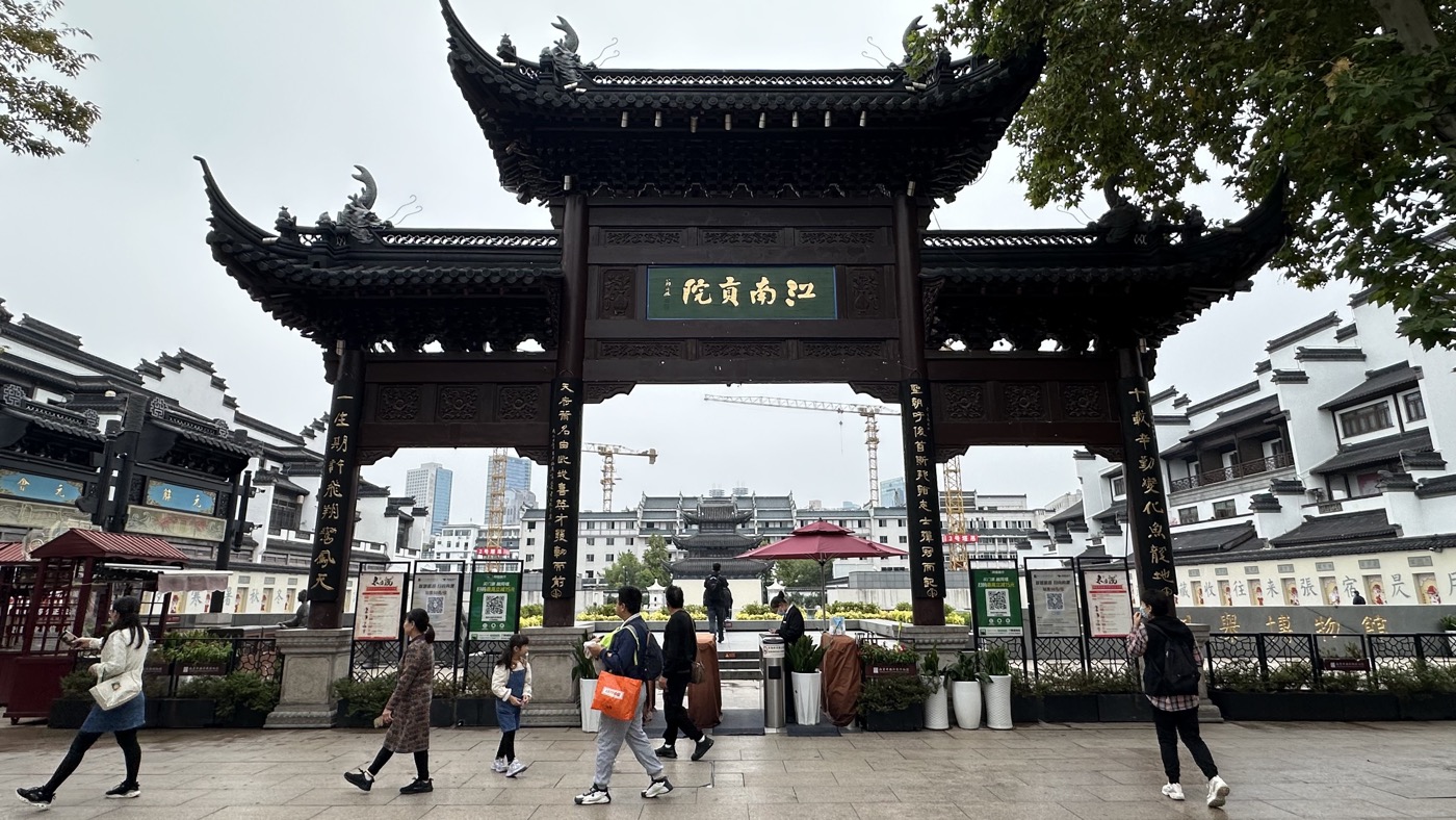 三、400年江南貢院1