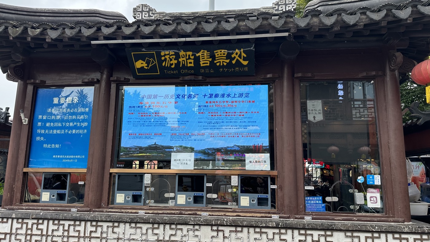 五、秦淮河遊船票價1