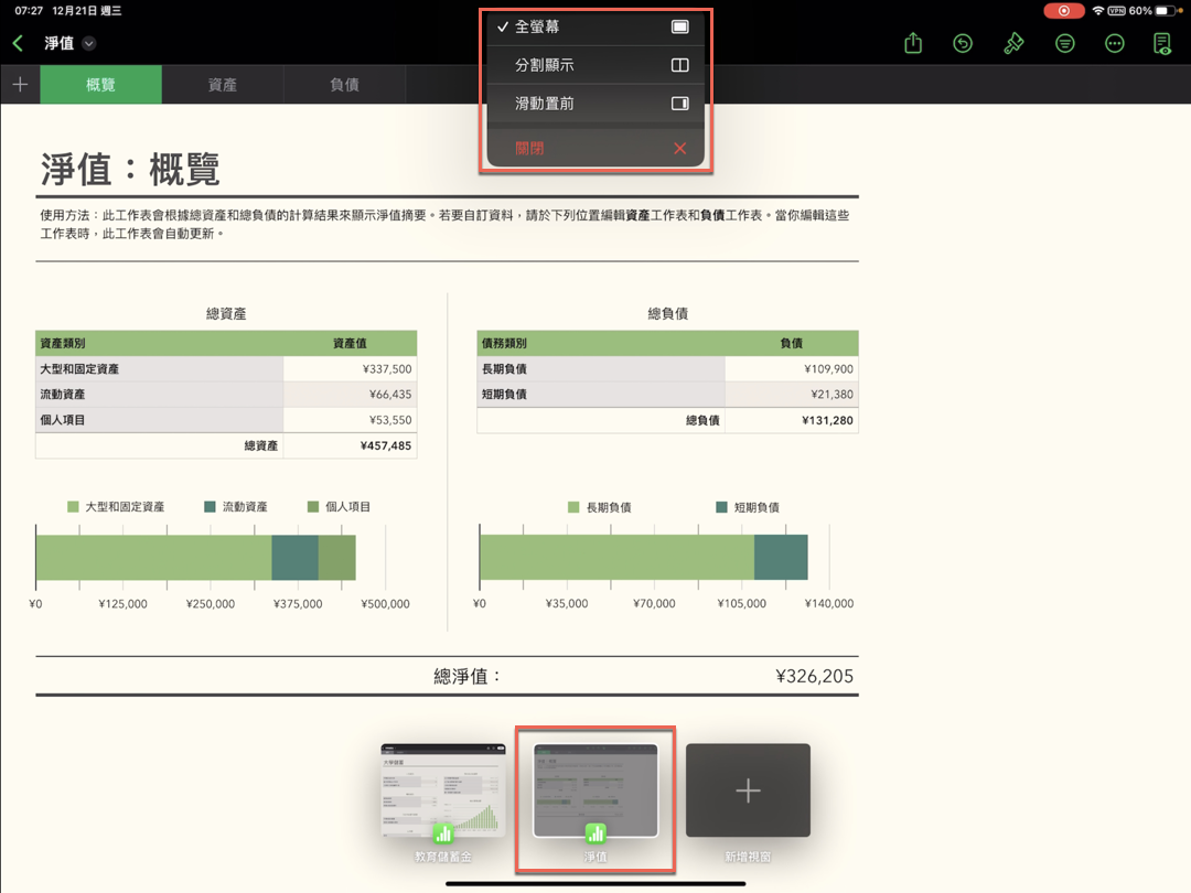 iPad Numbers教學：3種方式快速切換不同試算表