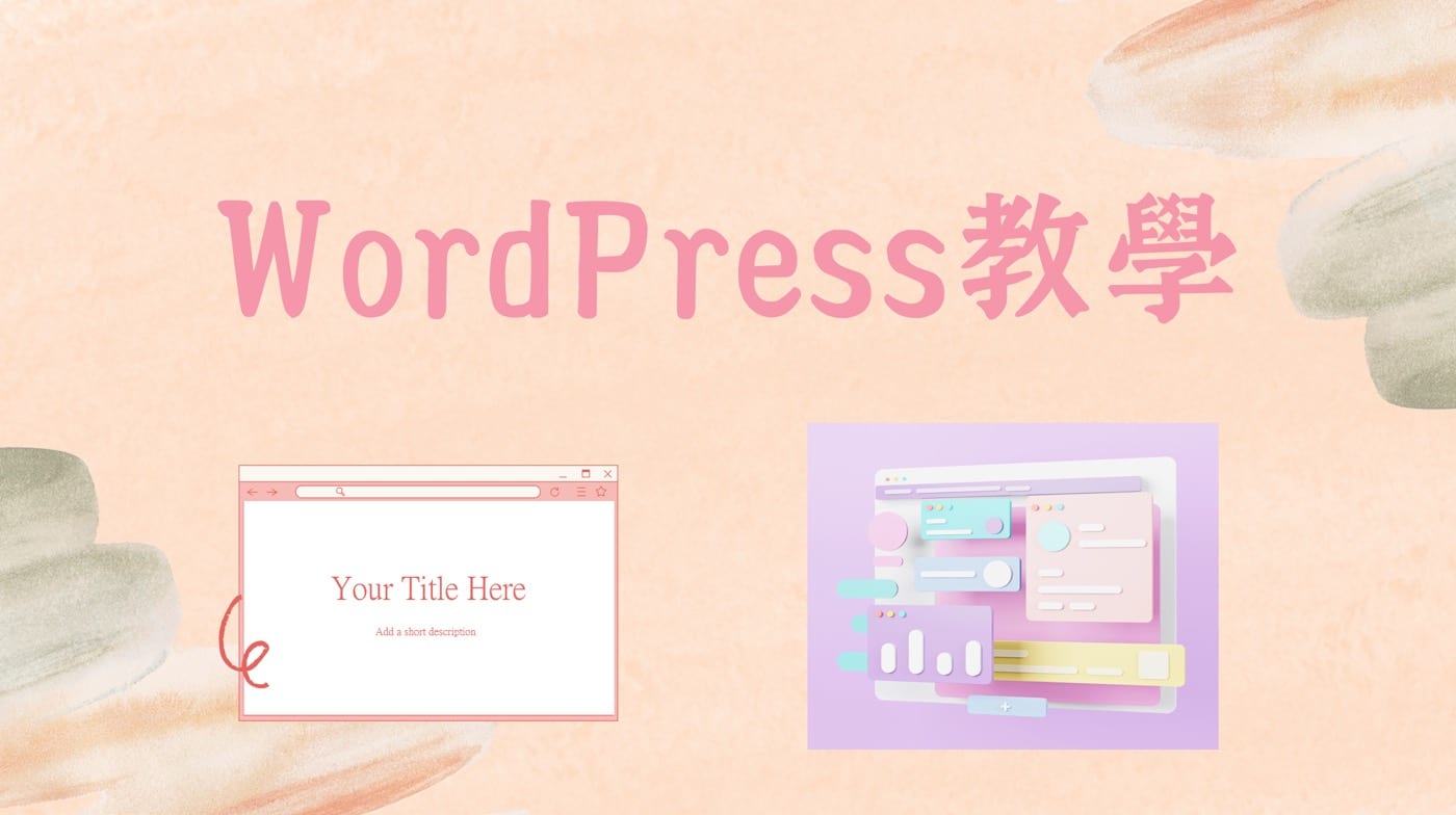 WordPress教學:教你如何輕鬆架設1個電商網站