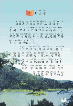 日月潭課文