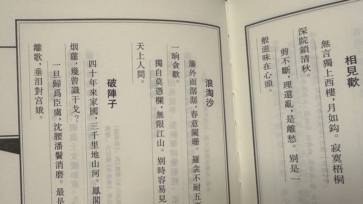相見歡、浪淘沙、破陣子