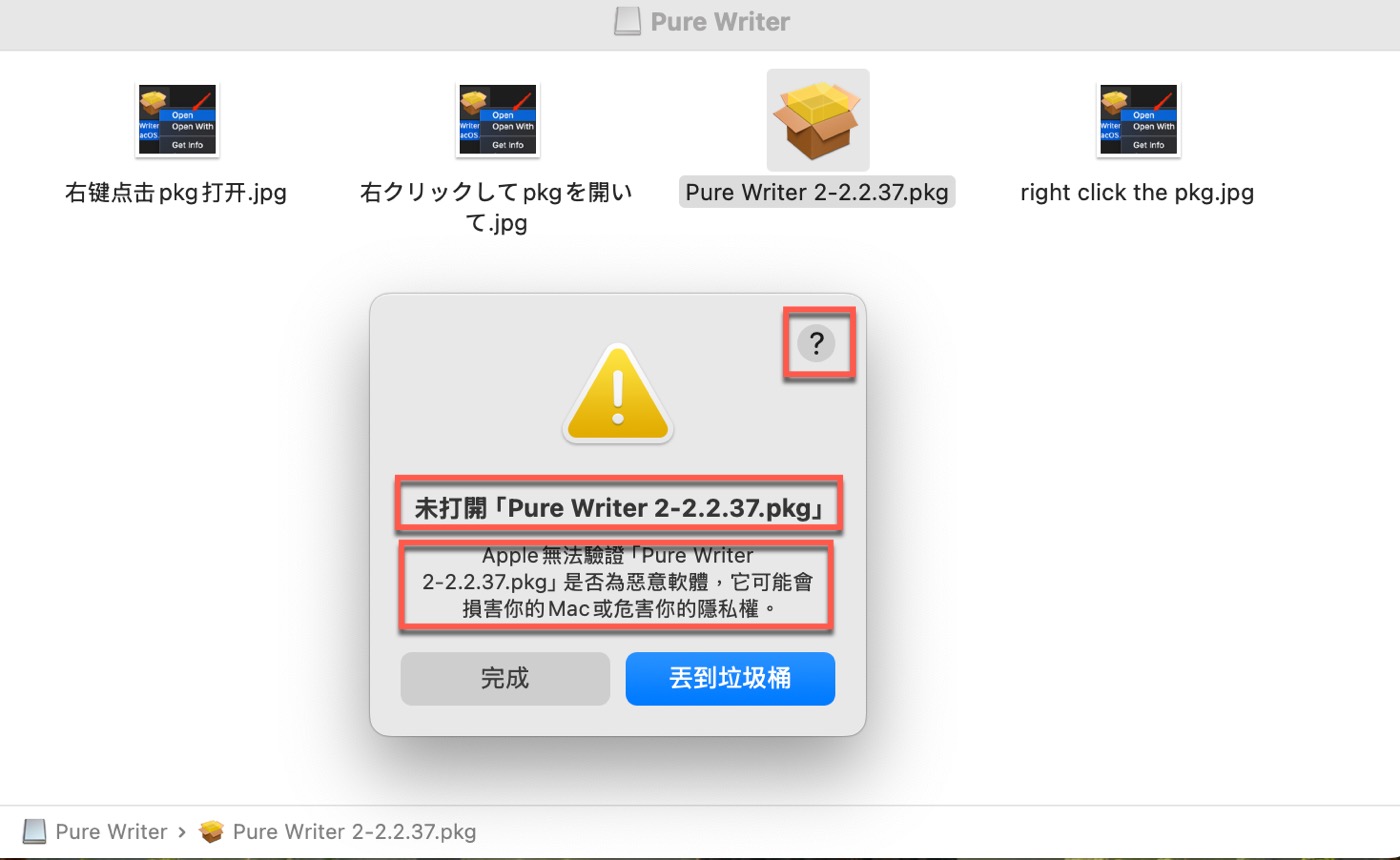 Mac pkg無法安裝：1個設定解決惡意軟體問題