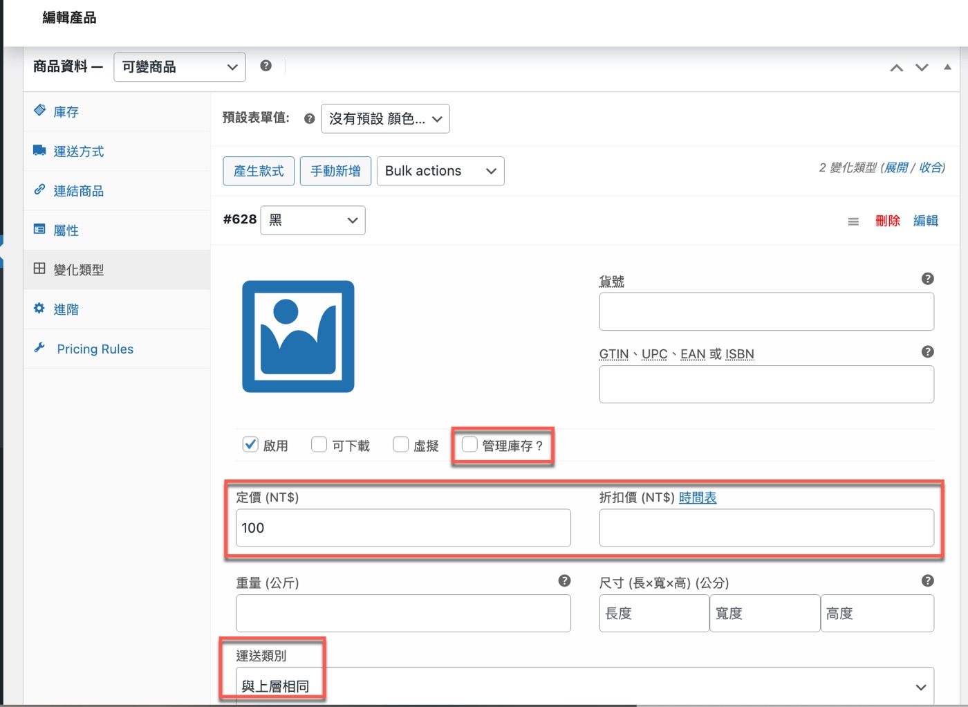 WooCommerce可變商品庫存：如何設定與3大好處