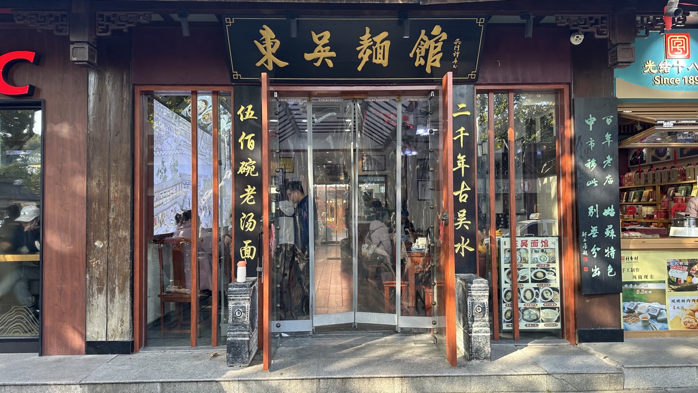 八、東吳麵館蘇式麵1