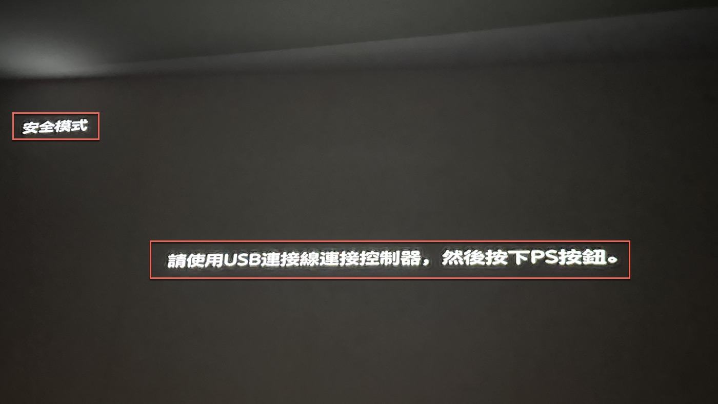 三、進入安全模式