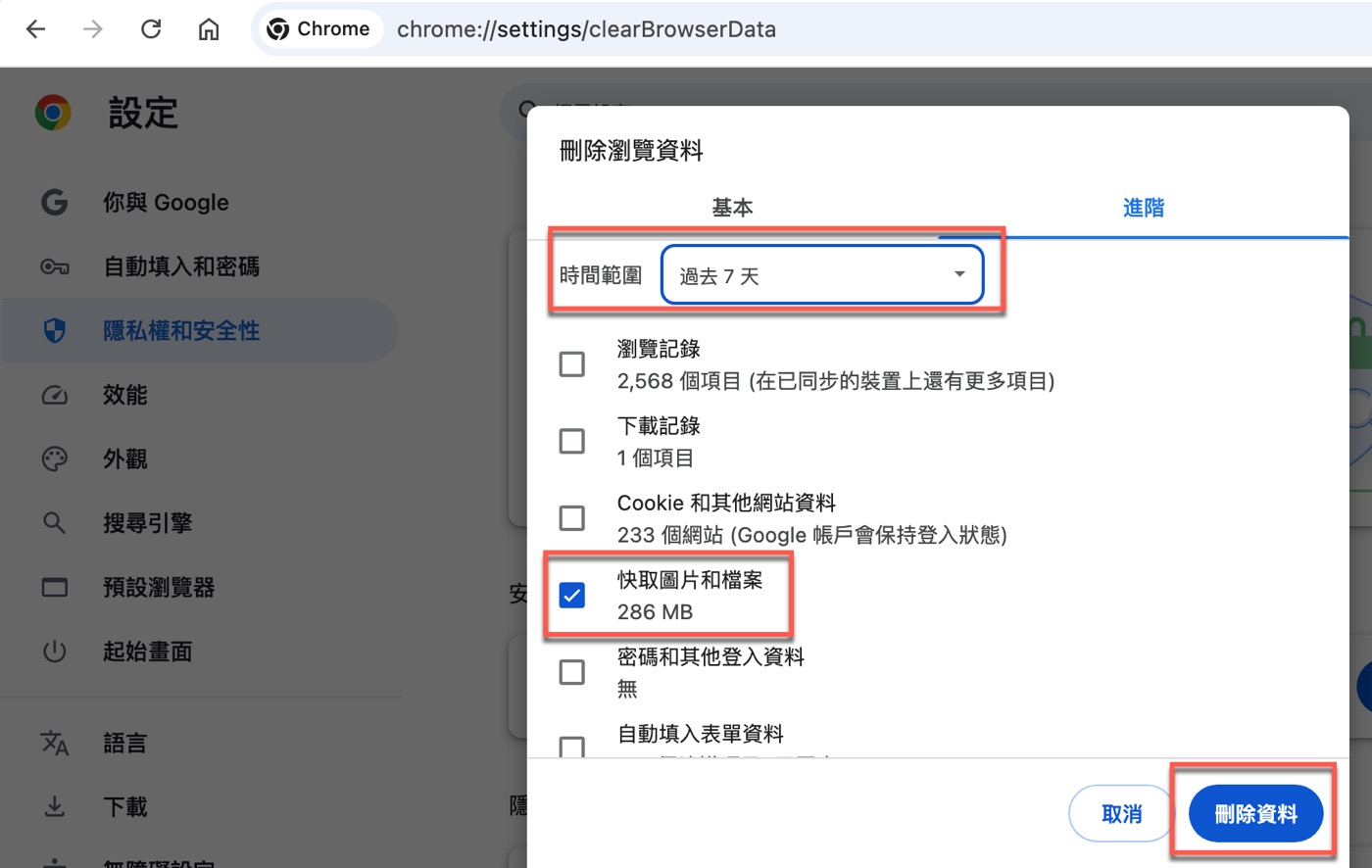 六、清除快取和 Cookie