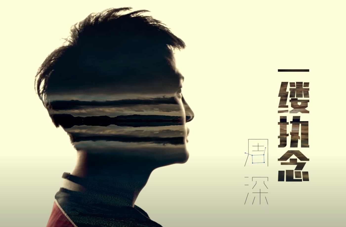 周深代表作：專門為第1張專輯創作的一縷執念