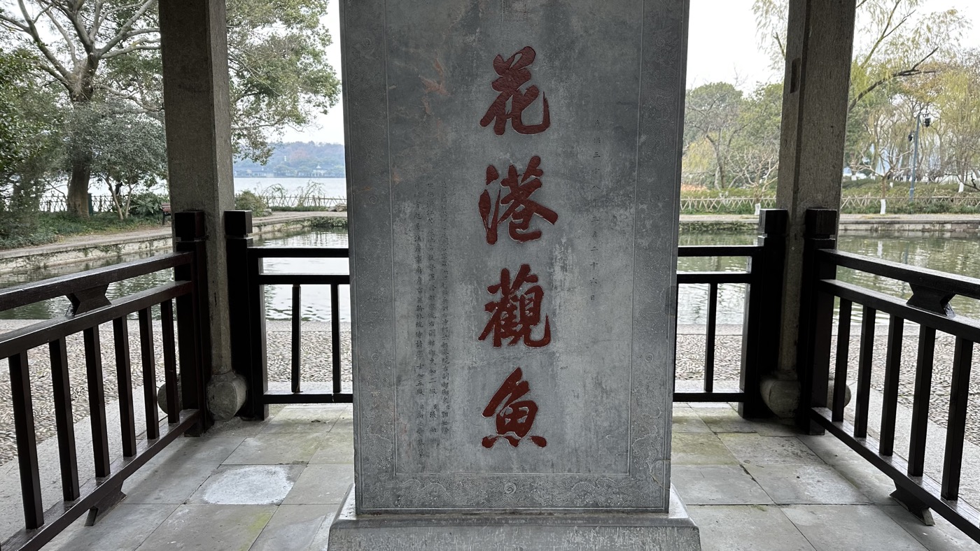 三、花港觀魚與康熙1