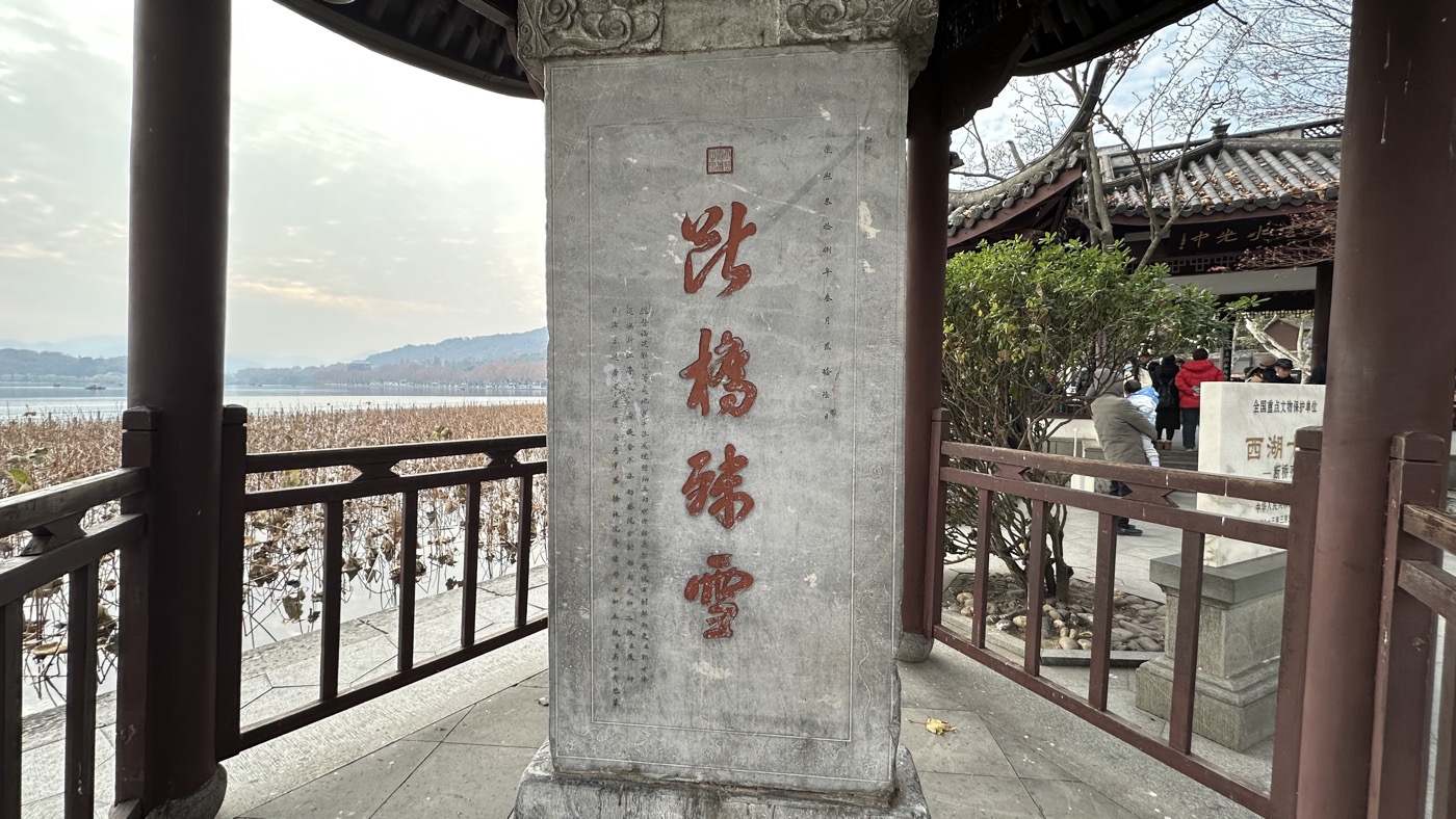六、斷橋殘雪白蛇傳1