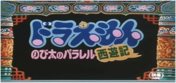 太雄的平行西遊記