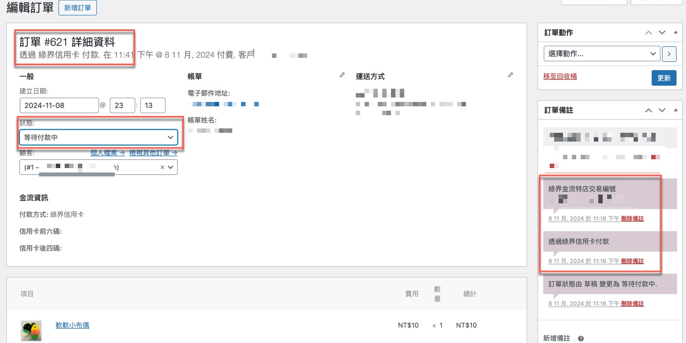 一、綠界科技訂單