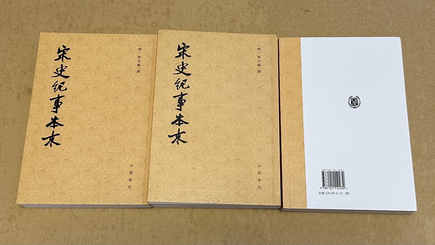 宋史紀事本末：1本瞭解宋代歷史最好的參考書