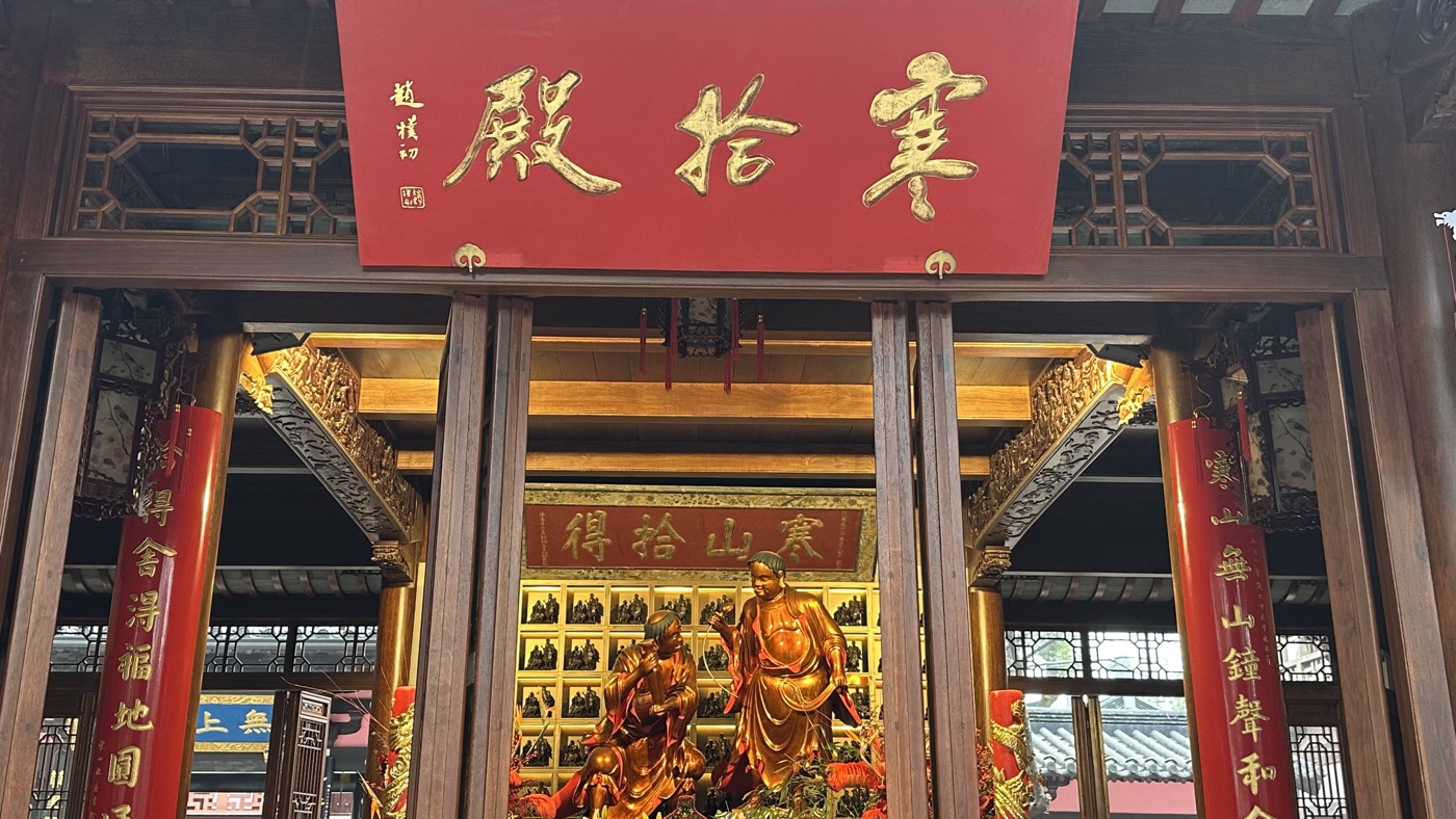 三、寒山拾得寒拾殿2