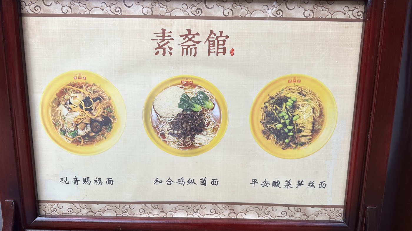 七、素齊館素麵1