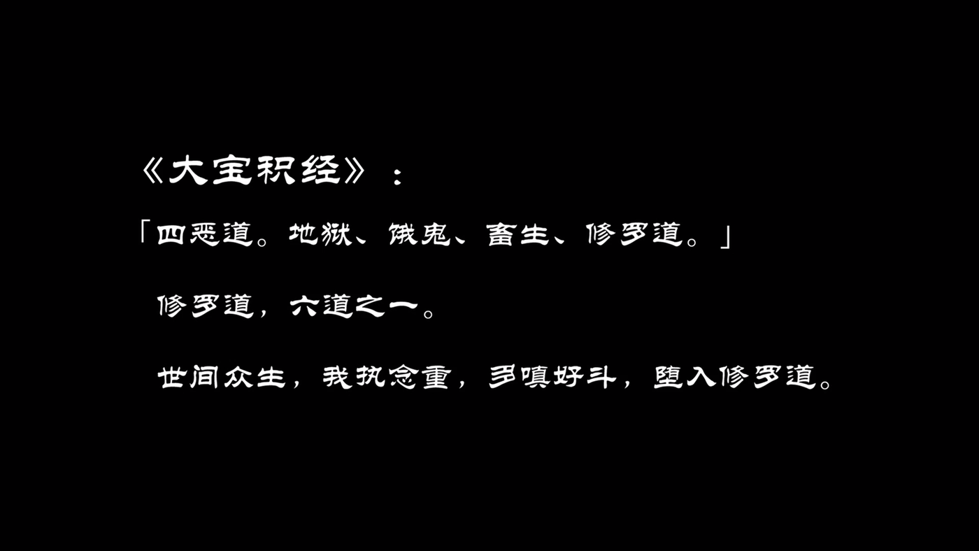 一、修羅城世界觀