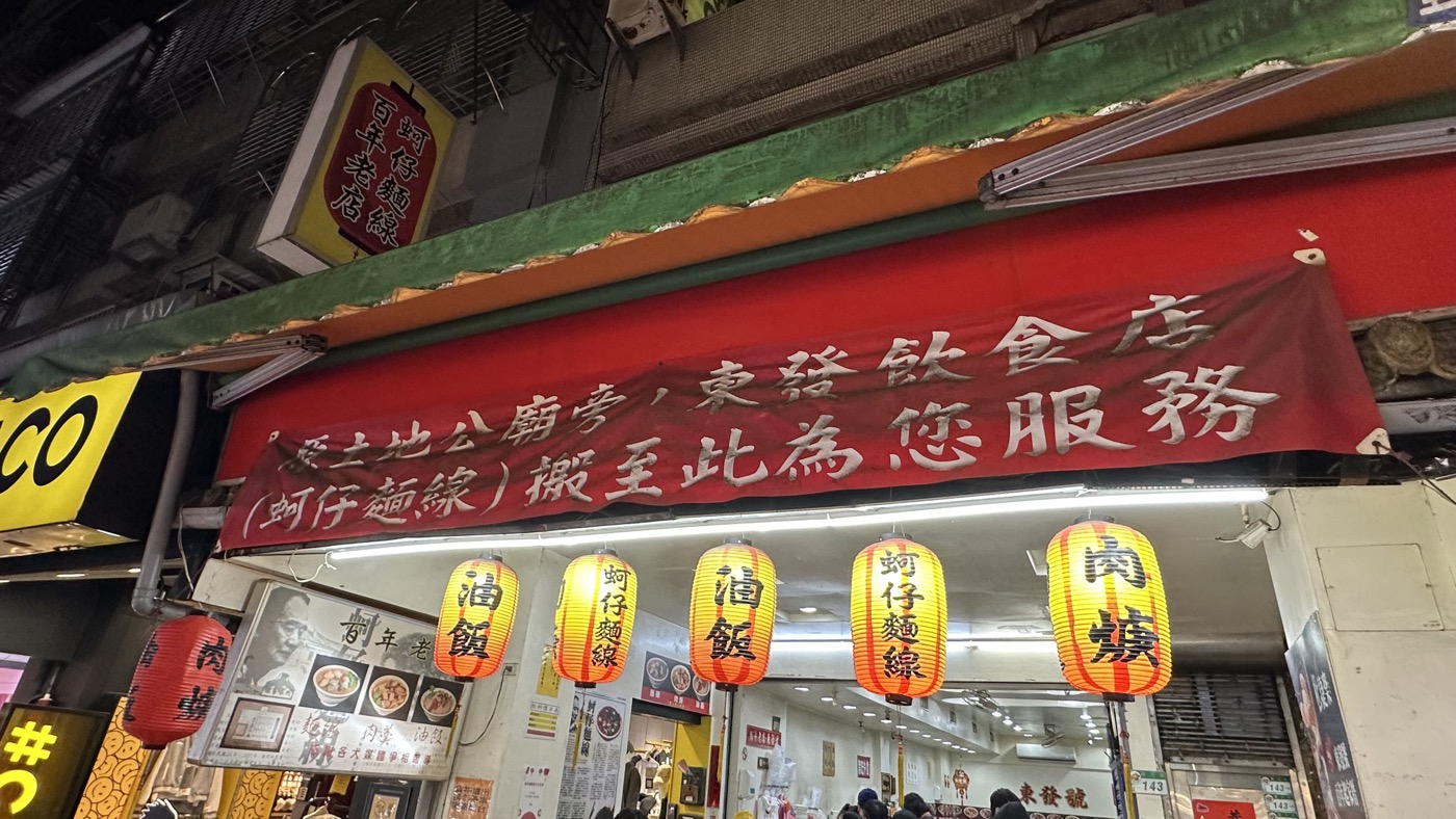 二、饒河街東發號1