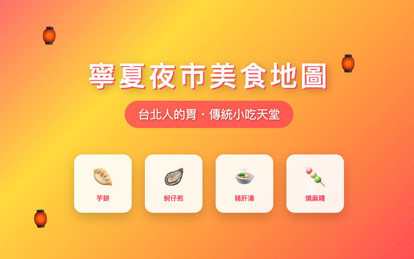 寧夏夜市美食地圖：8份必吃攻略與品嚐心得